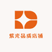 紫光品质店铺