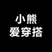 小熊爱穿搭