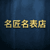 名匠名表店