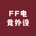 FF电竞外设