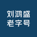 刘鸿盛老字号甄选