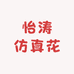 怡涛仿真花工厂店
