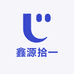 鑫源拾一