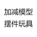 加减模型摆件玩具