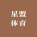 星盟体育