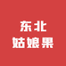东北姑娘果
