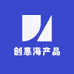 创惠海产品