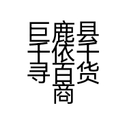 巨鹿县千依千寻百货商贸店的小店个体店