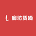 廊坊赁嗓商贸互联网好货店