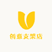 创意支架店