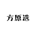 方原选