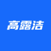 高露洁个护用品