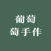 葡萄萄手作