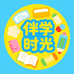 伴学时光文具