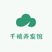 千禧养发馆