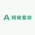 阿妹紫砂