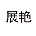 展艳官方旗舰店