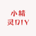 小精灵DIY