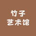 竹子艺术馆