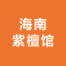 海南紫檀馆