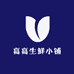 高高生鲜小铺