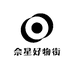 佘星好物街
