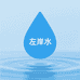 左岸水