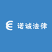 诺诚法律