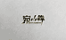 宛小犇黄酒铺