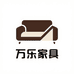 万乐家具精选店