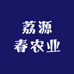荔源春农业