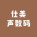 仕美声数码