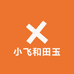 小飞和田玉