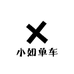 小如单车