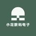 小花数码电子