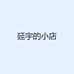延宇的小店