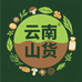 云南二姐山货 土特产