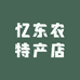 忆东农特产店
