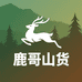 鹿哥跑山货