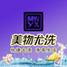 美物尤洗去渍站