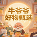 牛爷爷家的小鞋铺