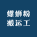 柳州小宝螺蛳粉搬运工