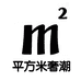 平方米奢潮