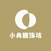 小冉服饰坊
