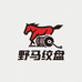 郯城野马绞盘汽车用品厂