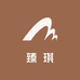 臻琪味