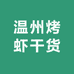 温州烤虾干货