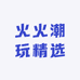 火火潮玩精选
