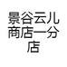 景谷云儿商店一分店