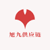 旭九供应链